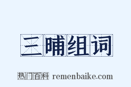 三晡组词是什么意思的图片